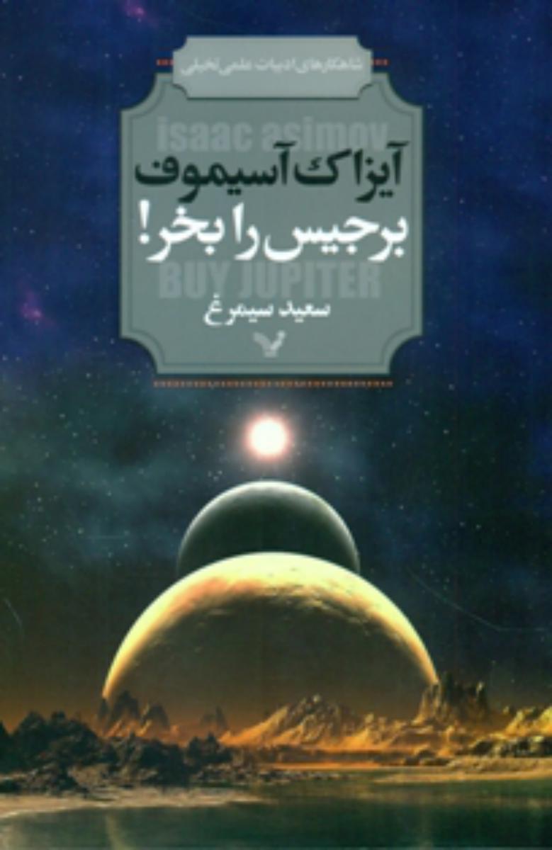 برجیس را بخر/تندیس