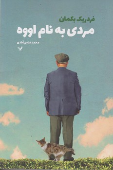 مردی به نام اووه/تندیس