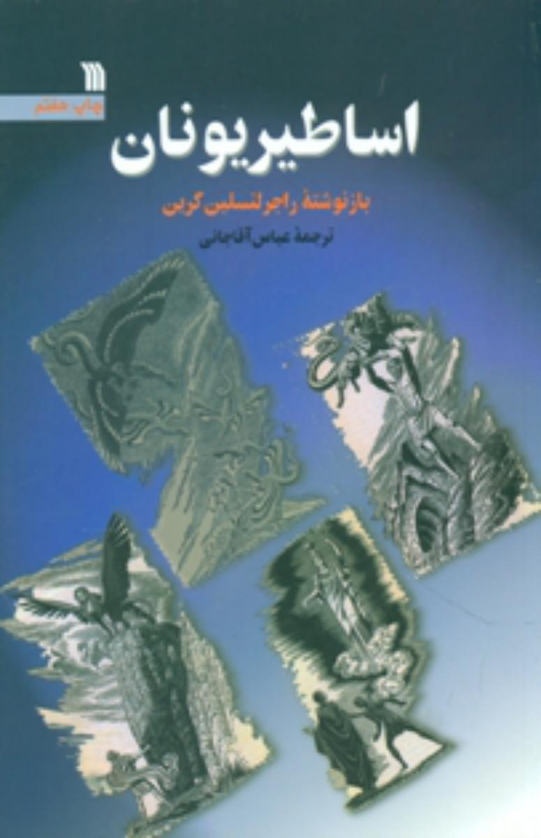 اساطیر یونان /سروش