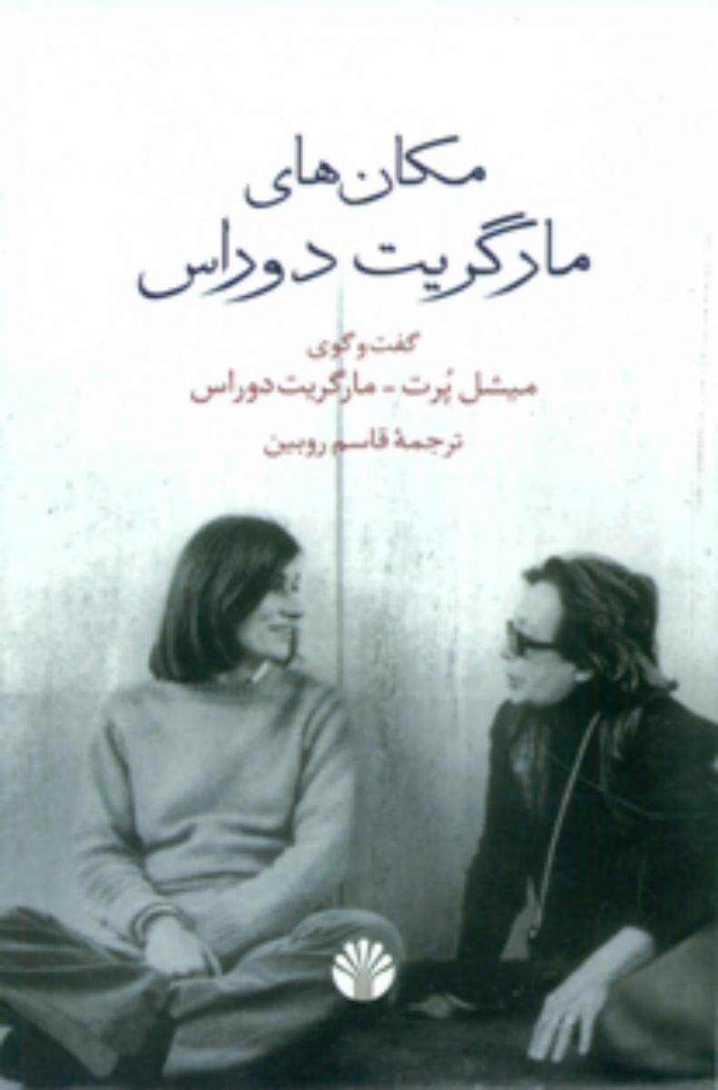 مکان های مارگریت دوراس (رقعی) /اختران