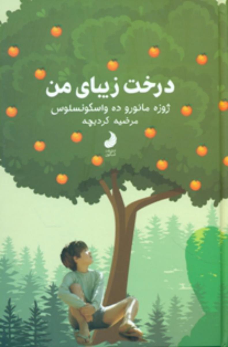 درخت زیبای من / شبگون