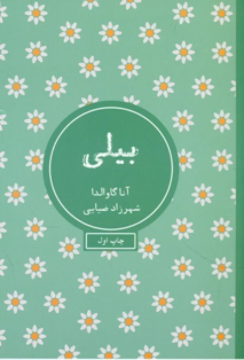بیلی /آناگاوالدا/ نشر شمشاد