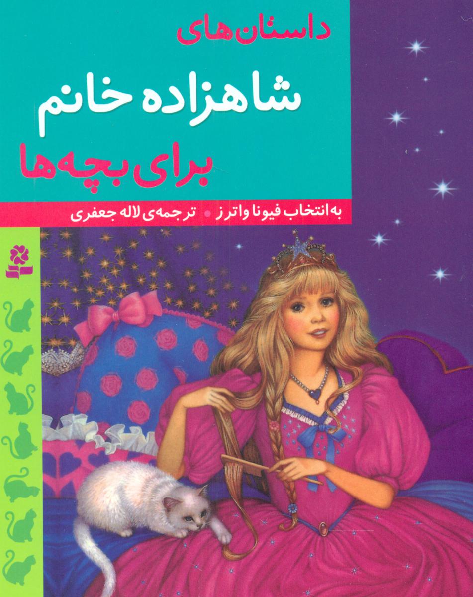 داستان های_شاهزاده خانم برای بچه ها /قدیانی