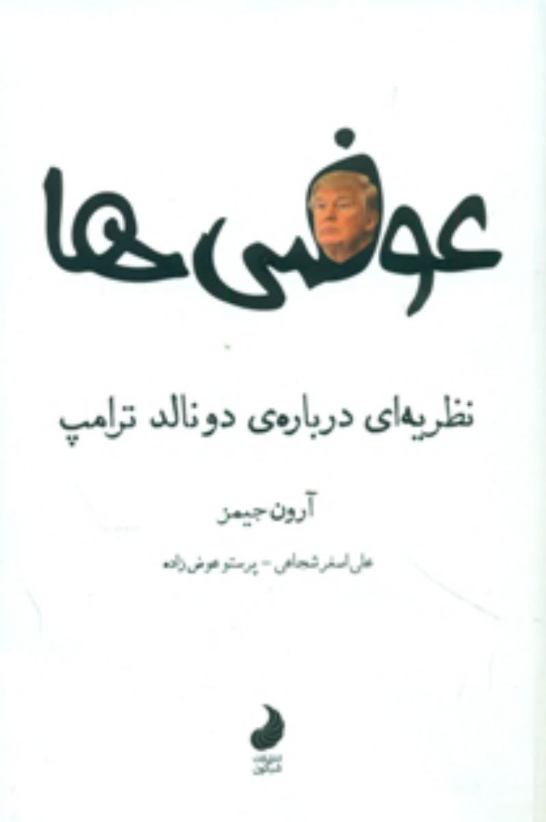 عوضی ها نظریه ای درباره دونالد ترامپ/ انتشارات شبگون