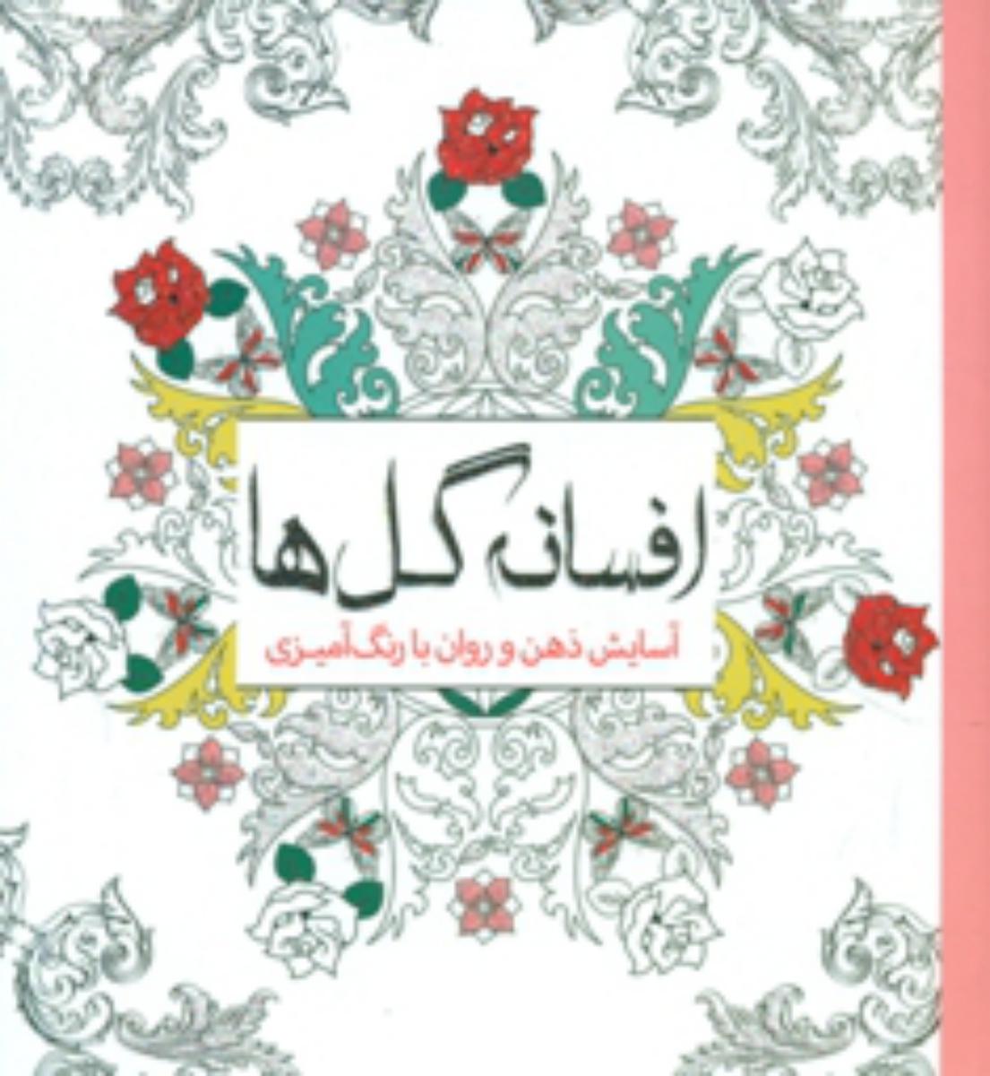 رنگ آمیزی_ افسانه گل ها / سبزان