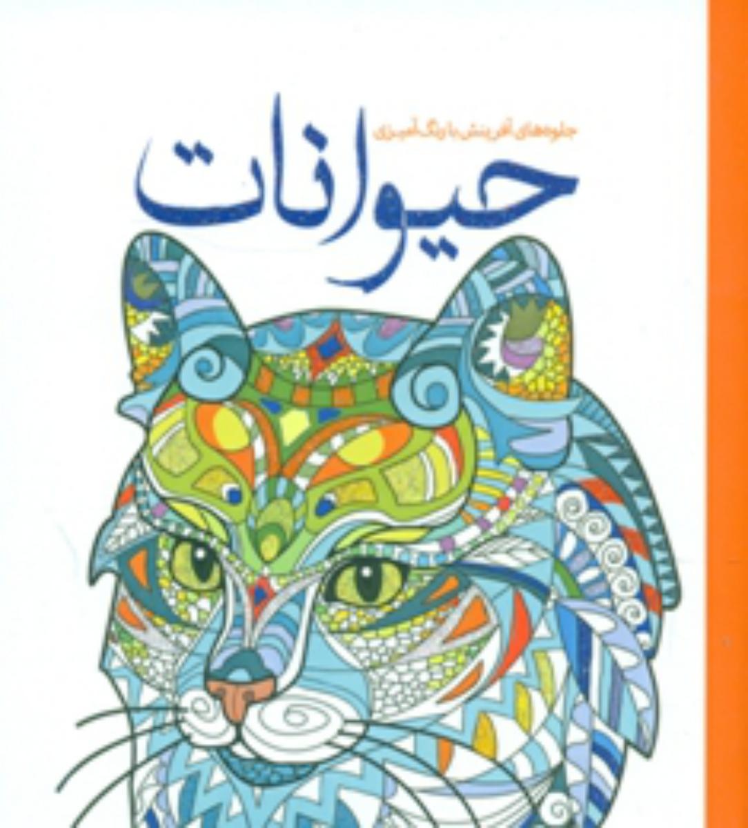 رنگ آمیزی_حیوانات/سبزان