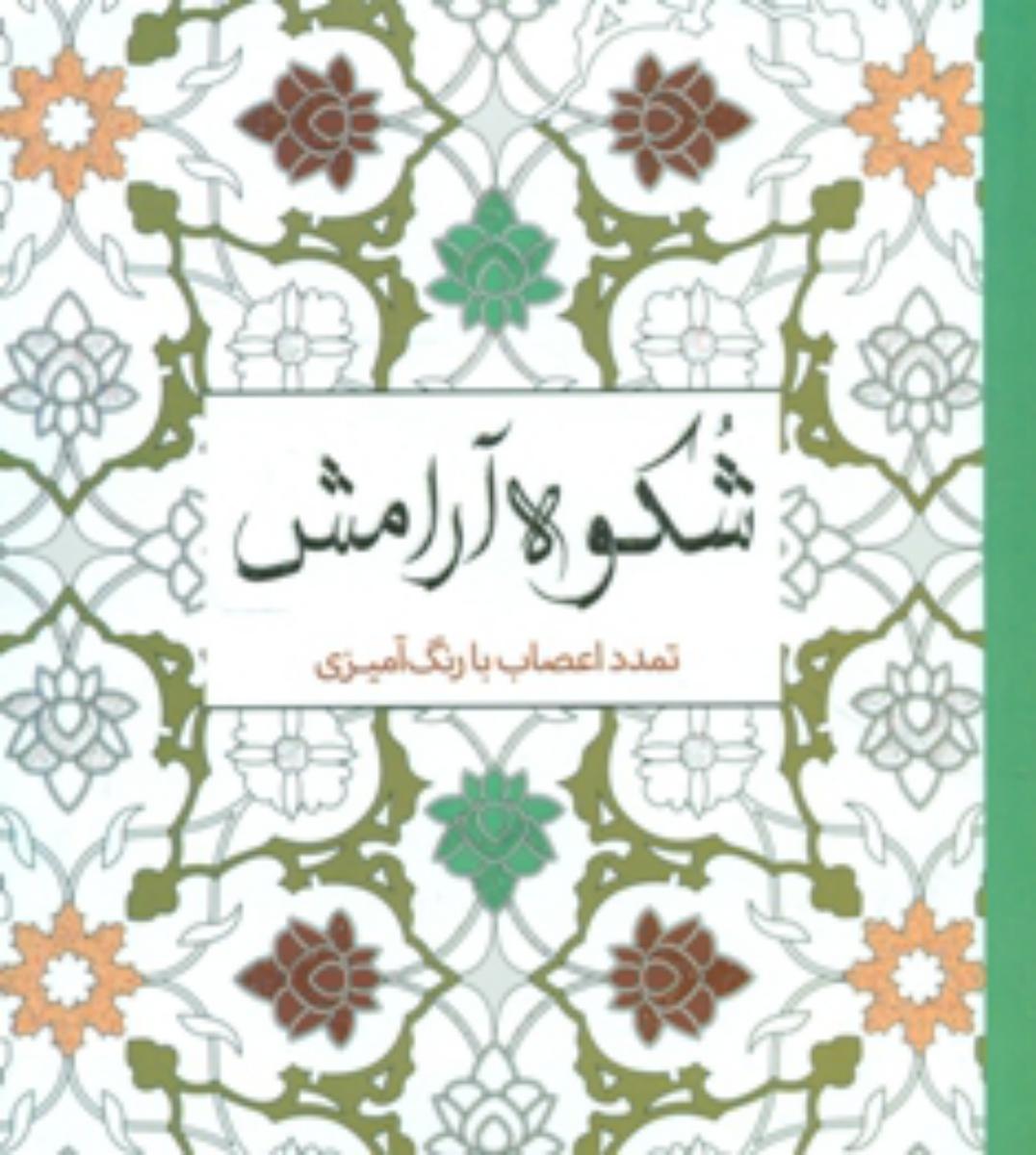 رنگ آمیزی_شکوه آرامش/سبزان