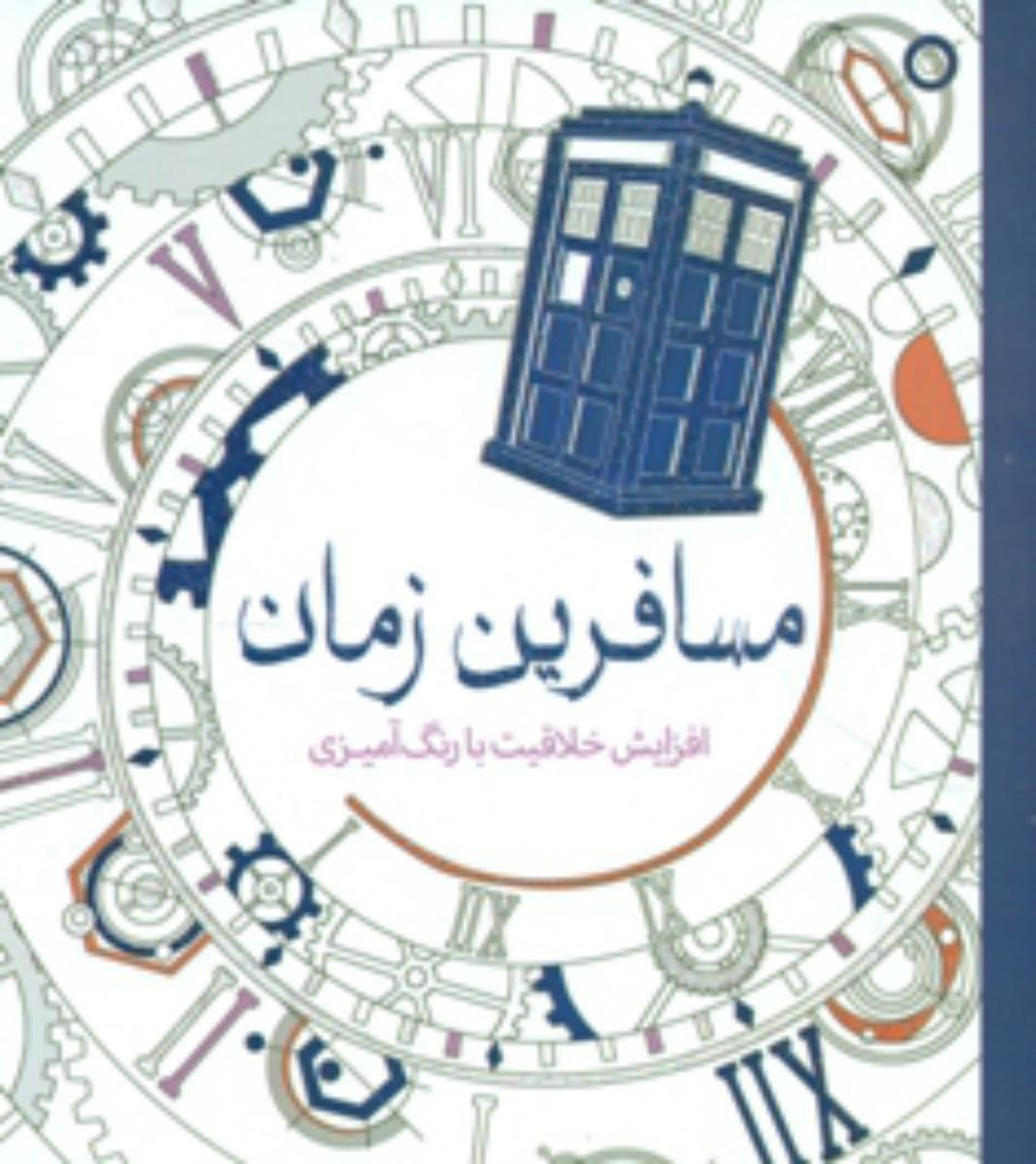 رنگ آمیزی_مسافرین زمان/سبزان