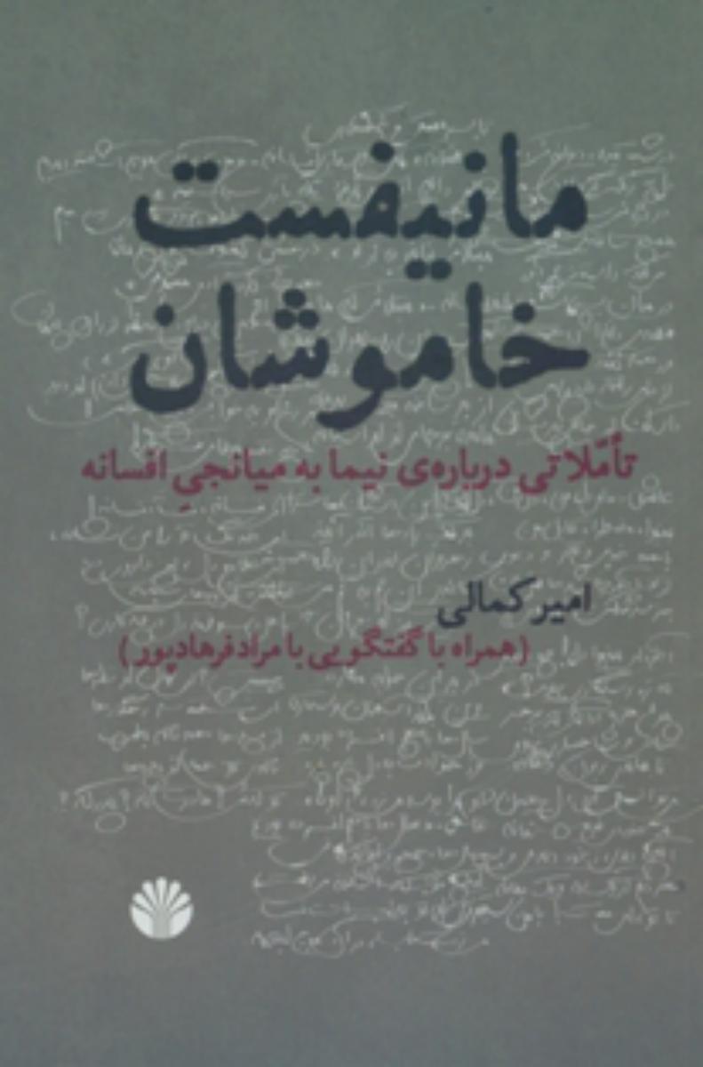 مانیفست خاموشان (رقعی) /اختران