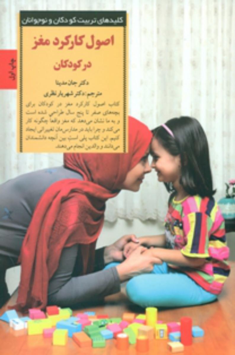 اصول کارکرد مغز در کودکان / صابرین