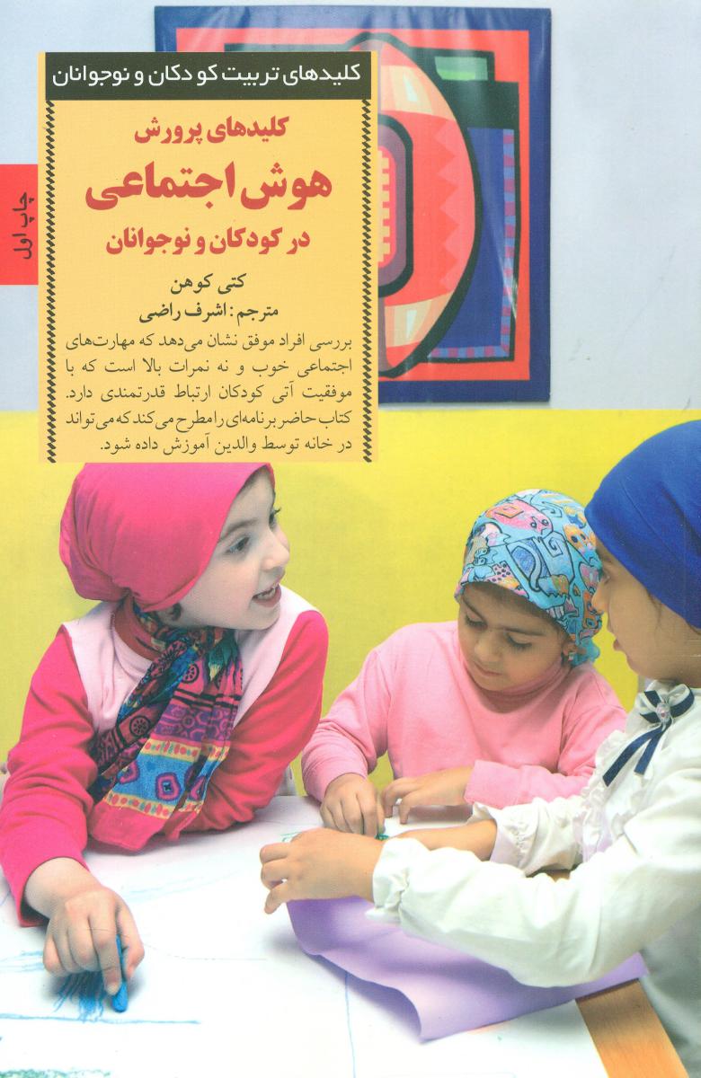 کلید های پرورش هوش اجتماعی در کودکان و نوجوانان / صابرین
