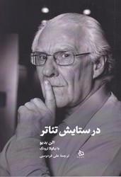 در ستایش تئاتر/دیبایه