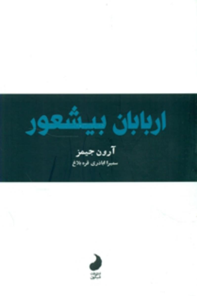 اربابان بی شعور/شبگون