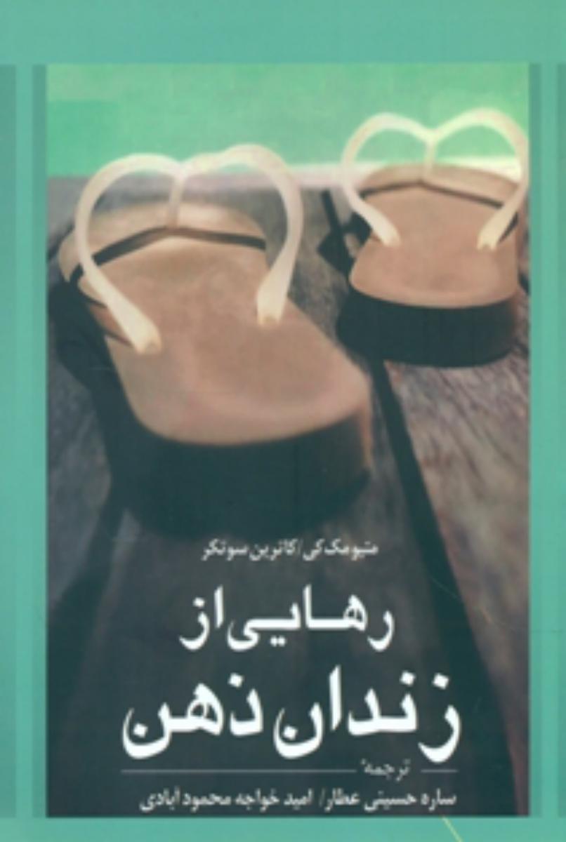 رهایی از زندان ذهن/شمشاد