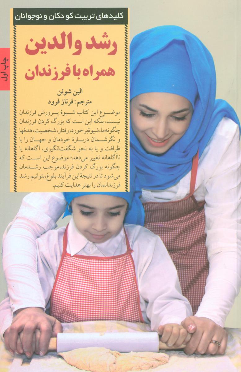 رشد والدین همراه با فرزندان/صابرین