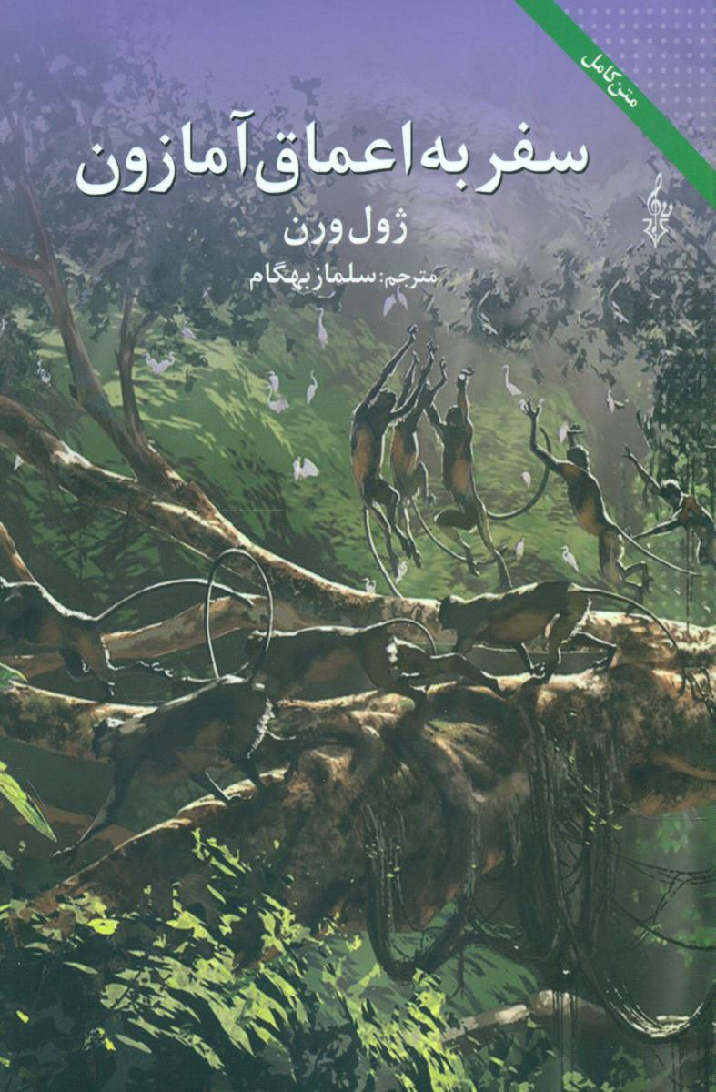 سفر به اعماق آمازون/ترانه