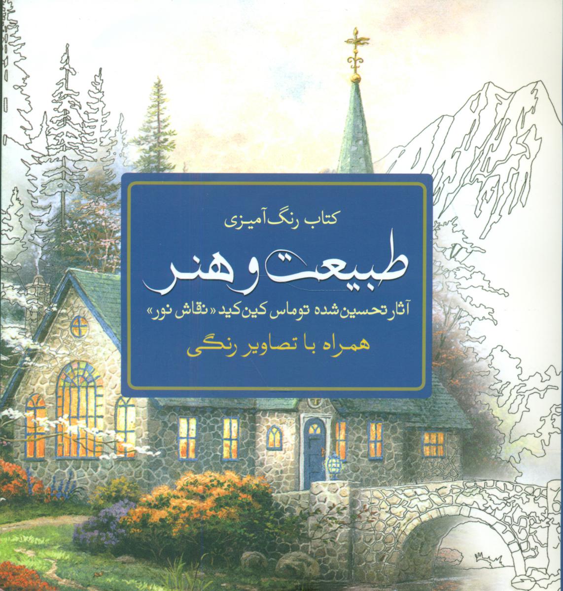 رنگ آمیزی_طبیعت و هنر/سبزان