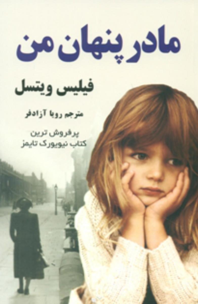 مادر پنهان من/شبگون