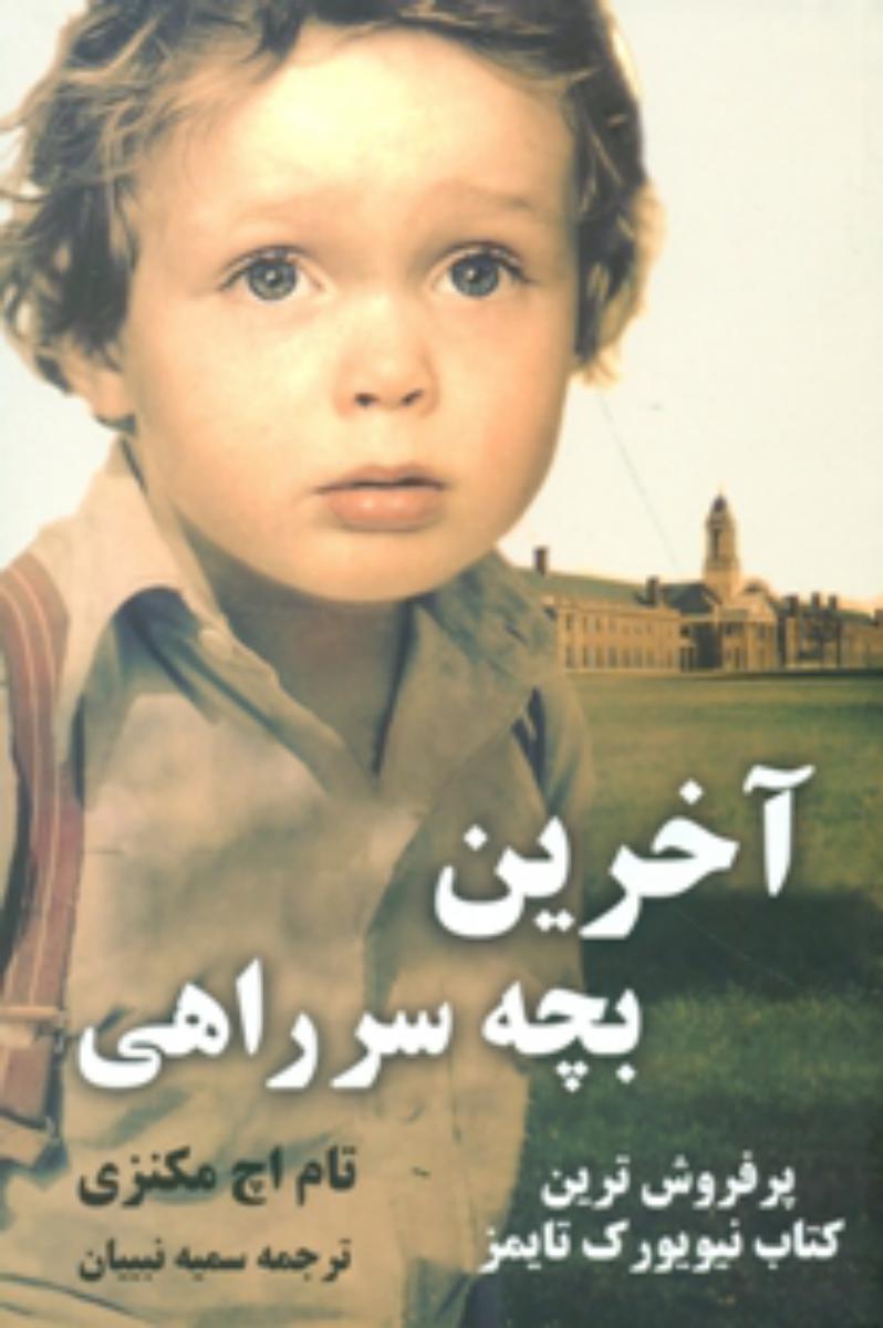 آخرین بچه سر راهی/شبگون
