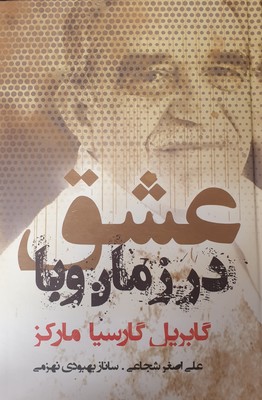 عشق در زمان وبا /مارکز /شبگون
