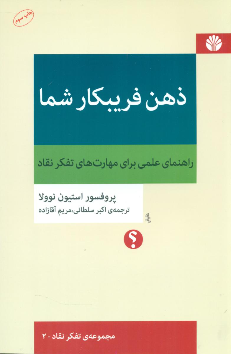 ذهن فریبکار شما / تفکر نقاد2 (رقعی) / اختران