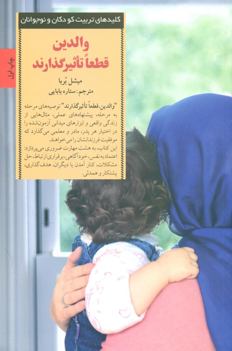 والدین قطعا تاثیر گذارند /صابرین