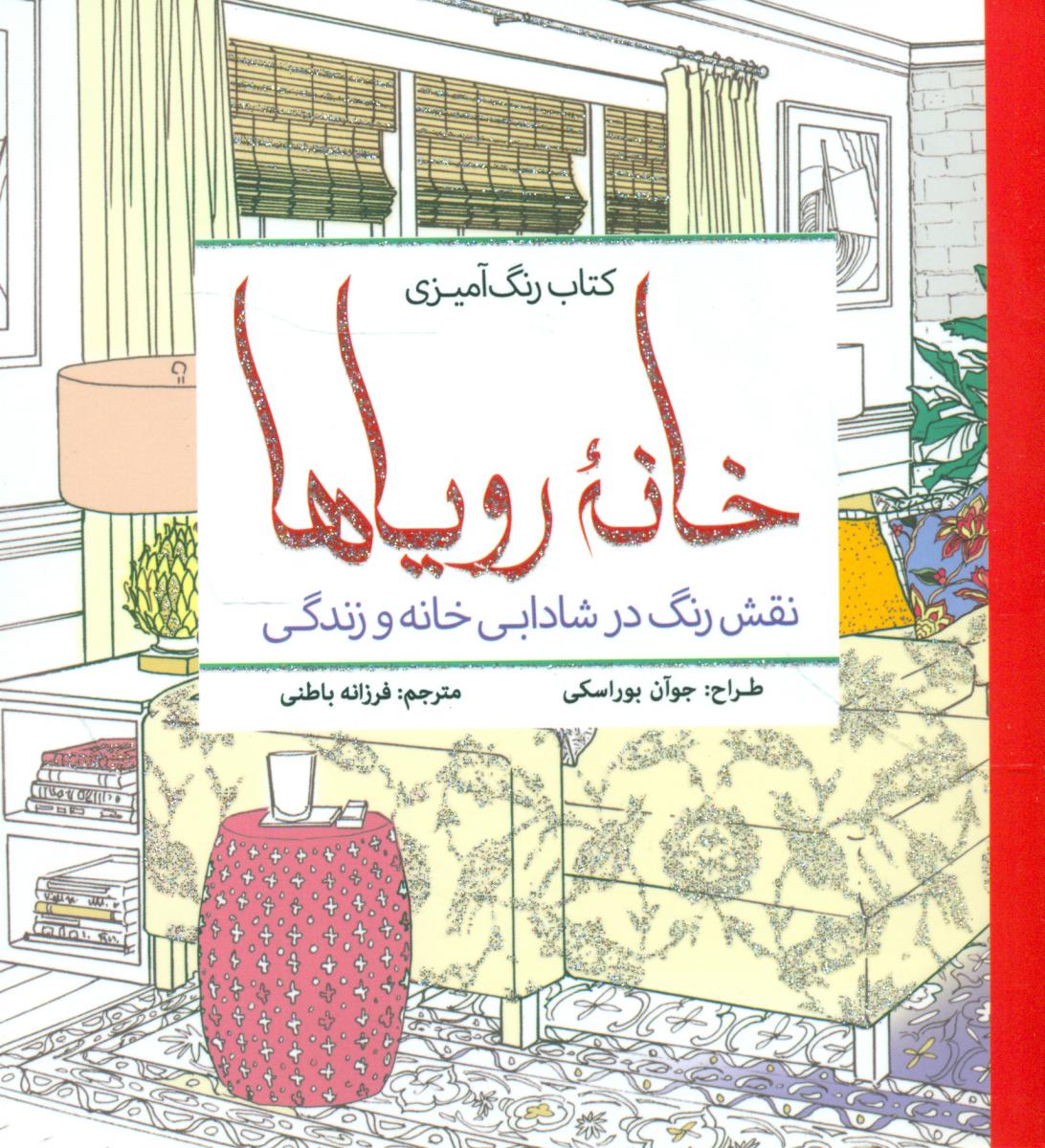 رنگ آمیزی_خانه رویاها/سبزان