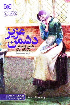 رمان کلاسیک 2_دشمن عزیز (رقعی)/قدیانی