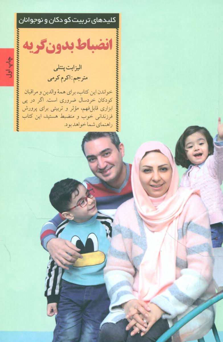 انضباط بدون گریه / صابرین