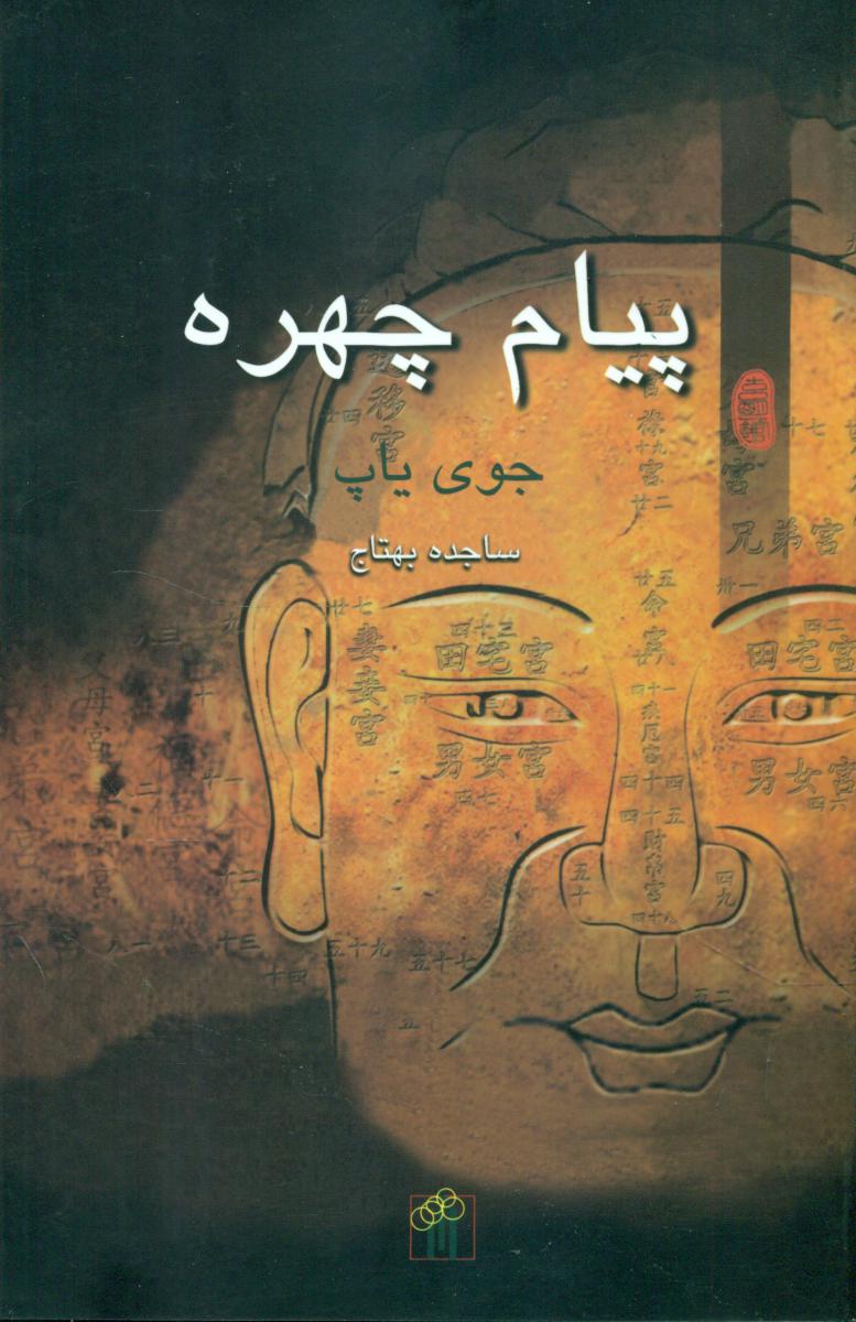 پیام چهره/باغ