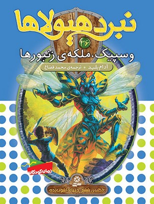 نبرد هیولاها 36_وسپیک ملکه زنبور/قدیانی