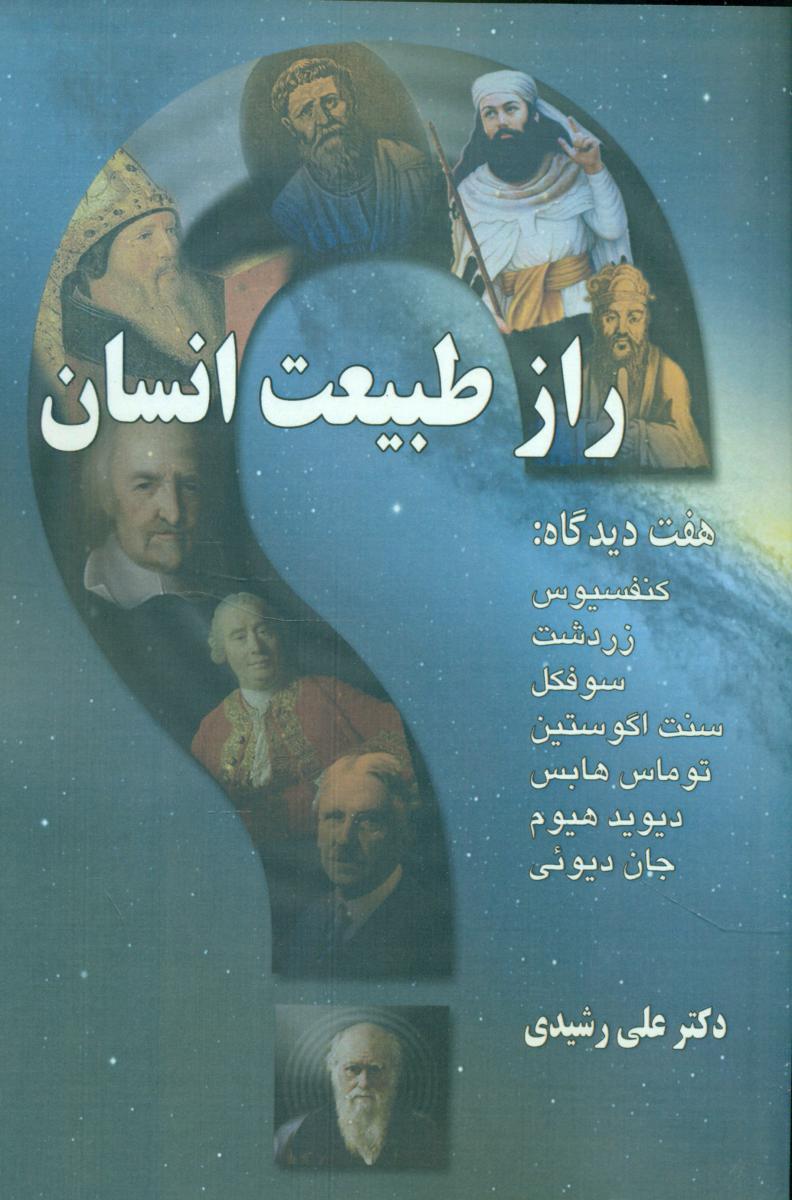 راز طبیعت انسان /روزنه کار