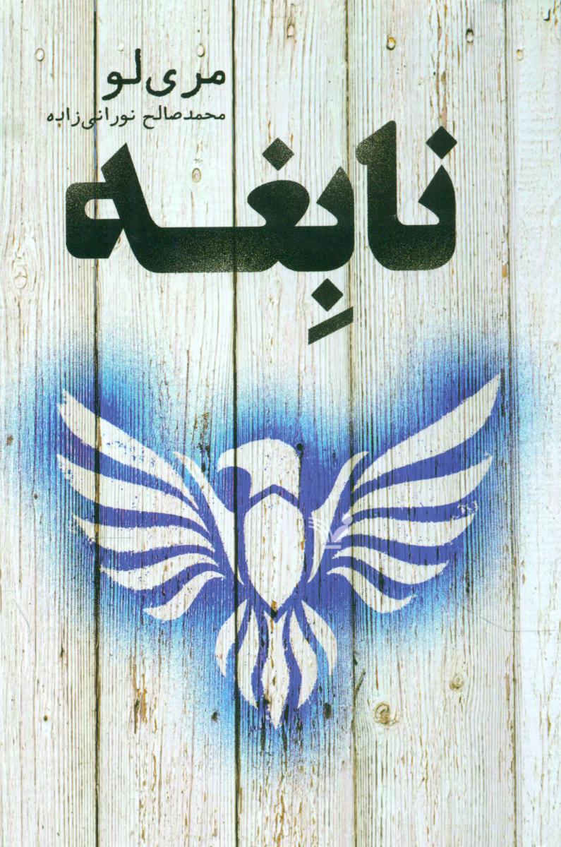 نابغه/تندیس