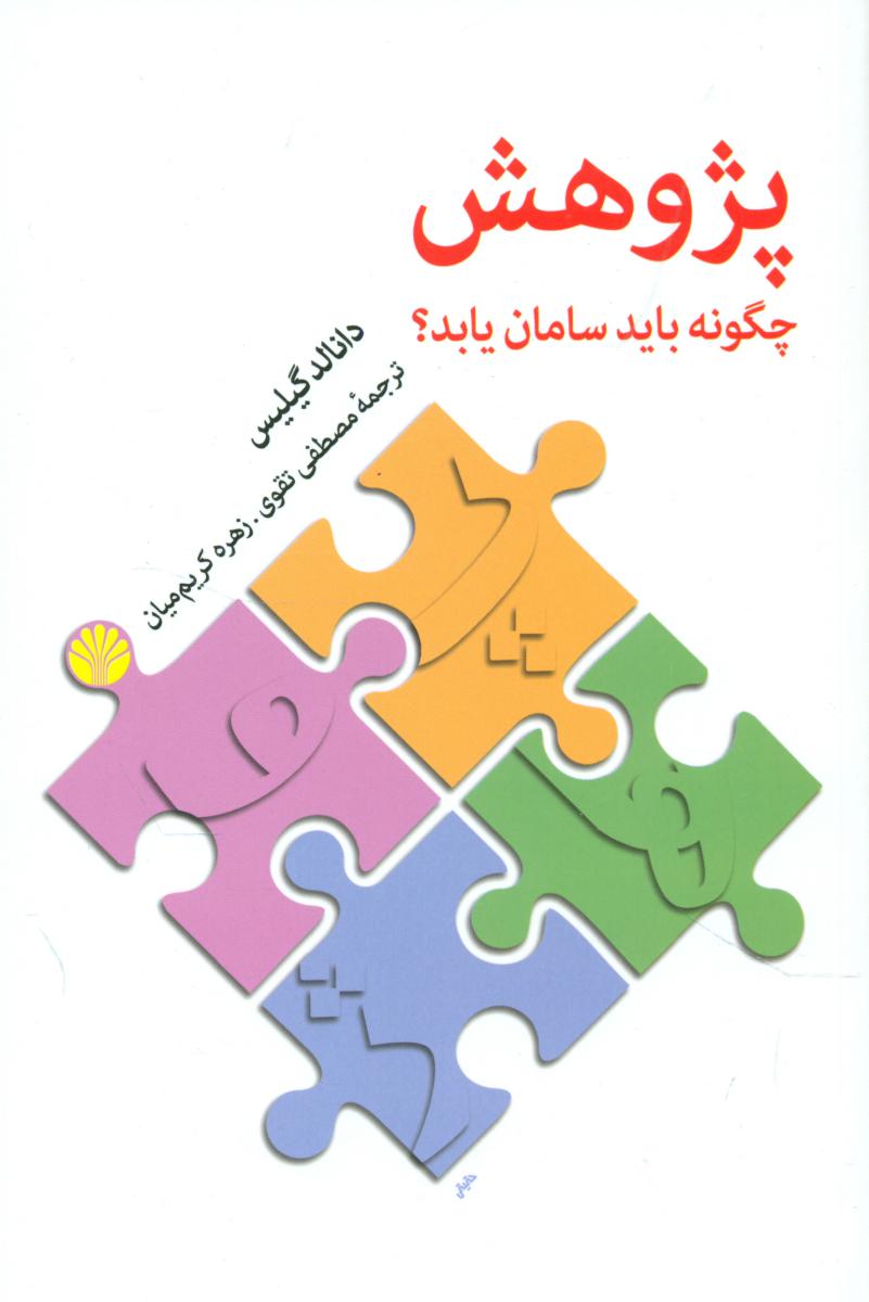 پژوهش چگونه باید سامان یابد /اختران