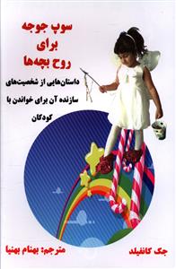 سوپ جوجه برای روح بچه ها /ذهن زیبا