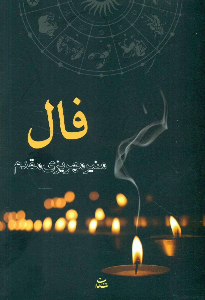 فال/شادان