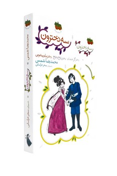 پک 3 جلدی قابدار _ سه دخترون / افق
