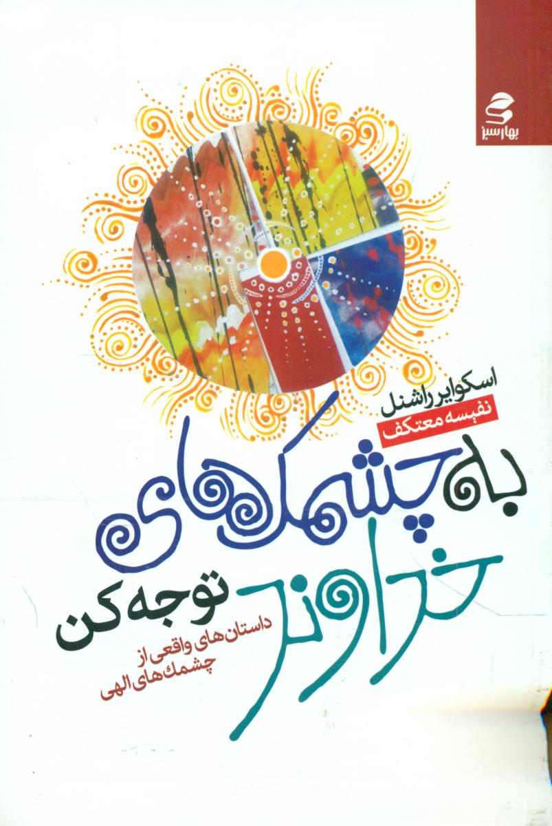 به چشمک خداوند توجه کن /بهار سبز