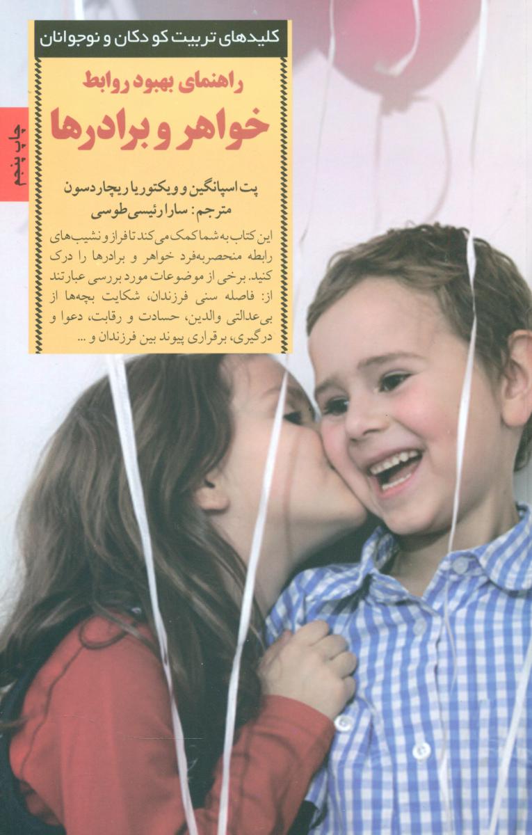 راهنمای بهبود روابط خواهر و برادرها / صابرین