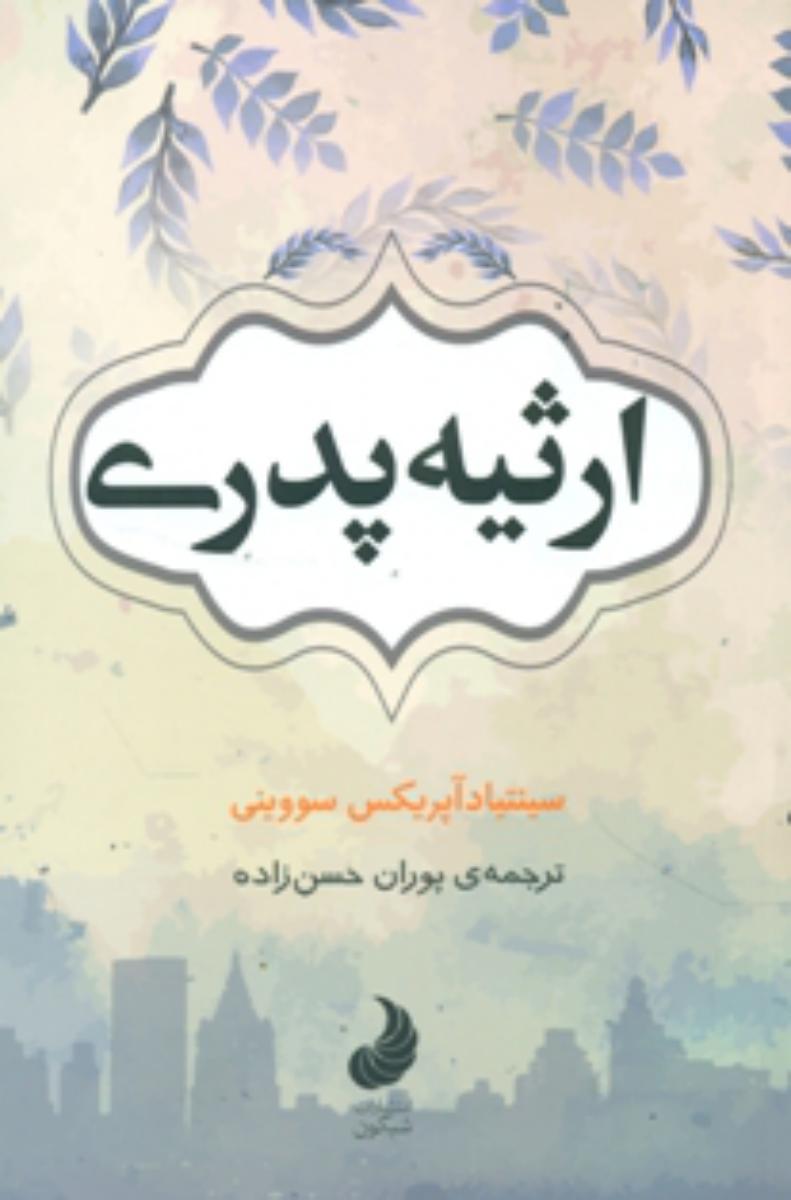 ارثیه پدری / شبگون