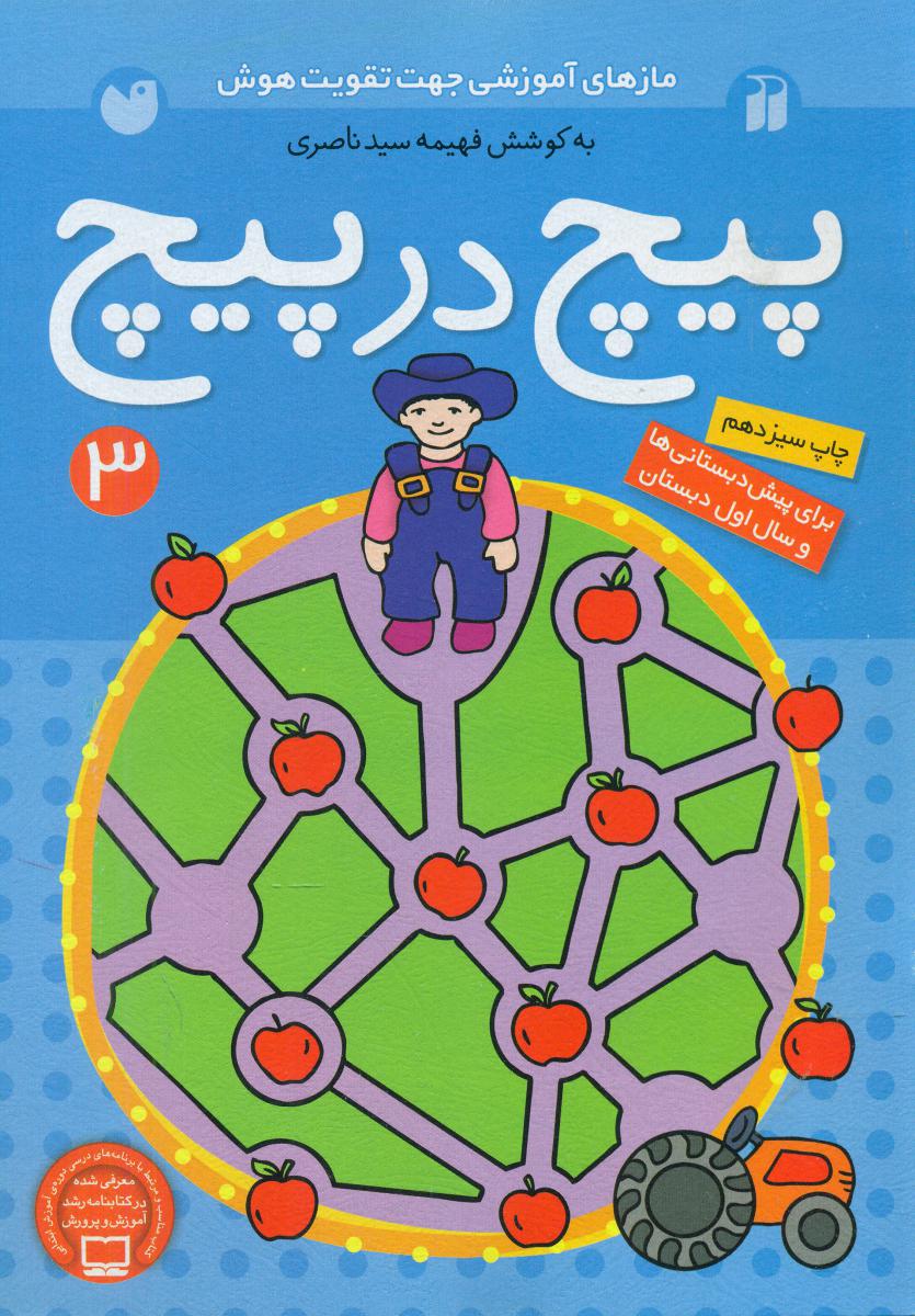پیچ در پیچ 3 / ذکر