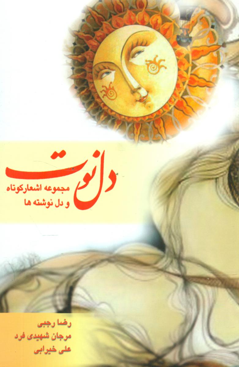 دل نوت / دانیال دامون/ترانه