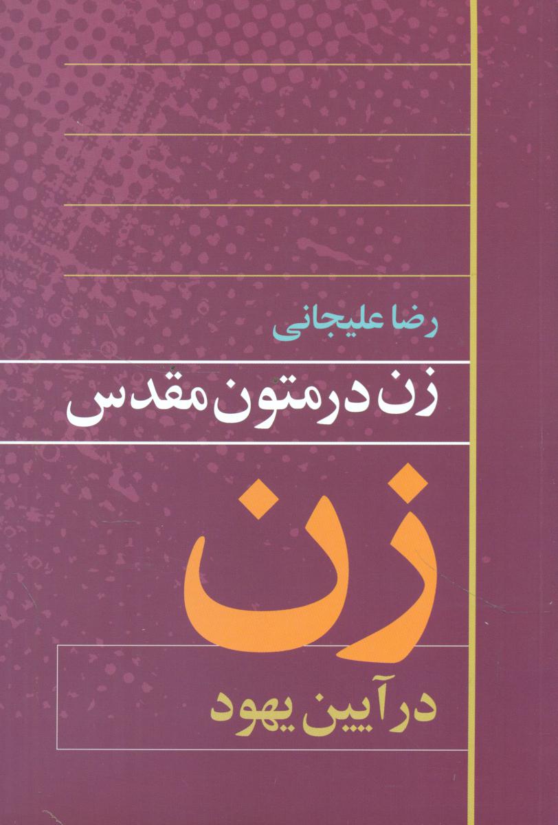 زن در متون مقدس"زن در آیین یهود/روشنگران