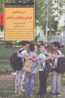 10 روز تا داشتن کودکی سازگارتر و آرام تر /صابرین