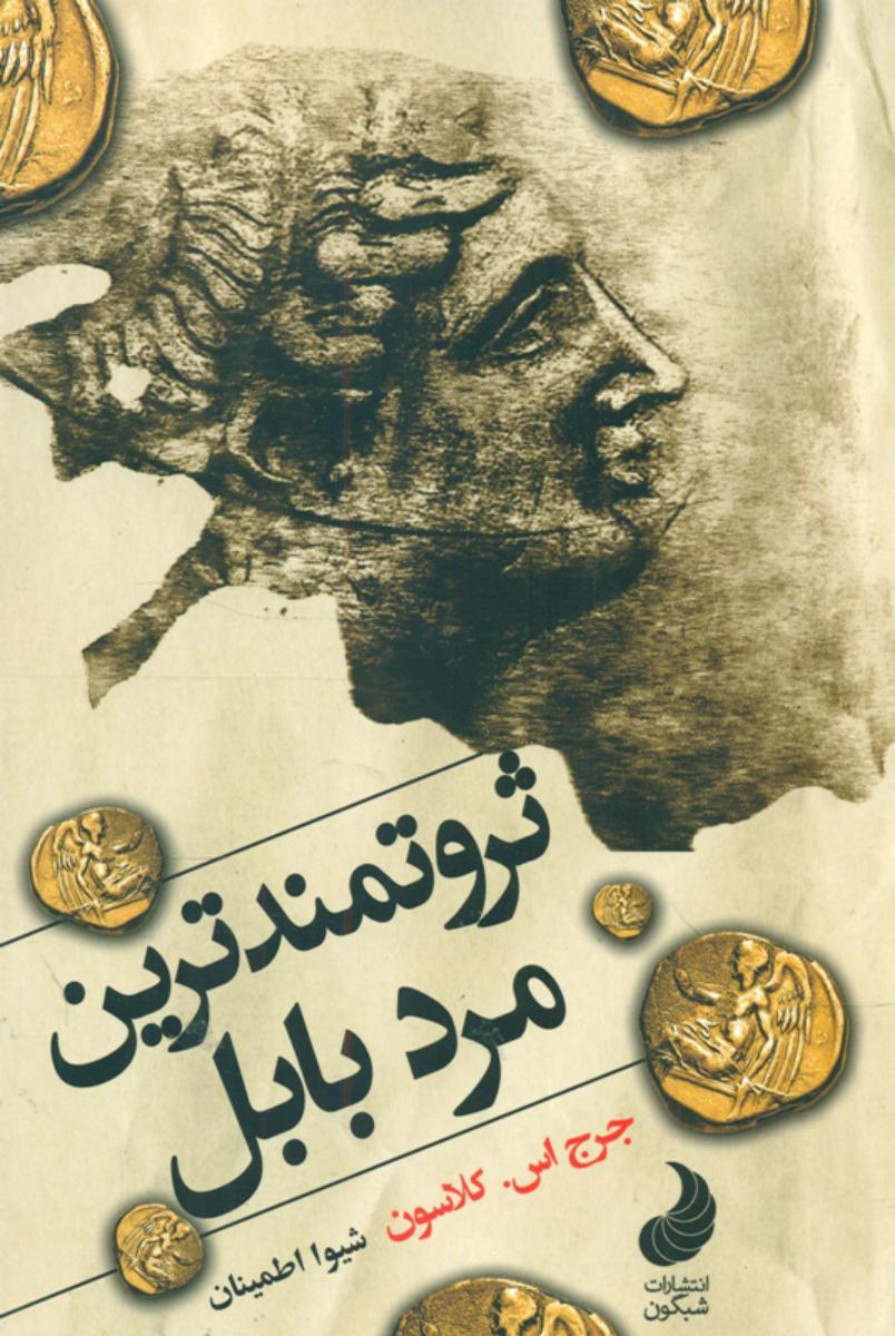 ثروتمند ترین مرد بابل / شبگون
