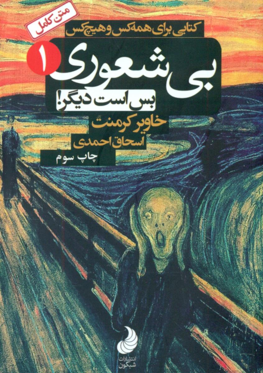 بی شعوری 1 /پالتویی/شبگون