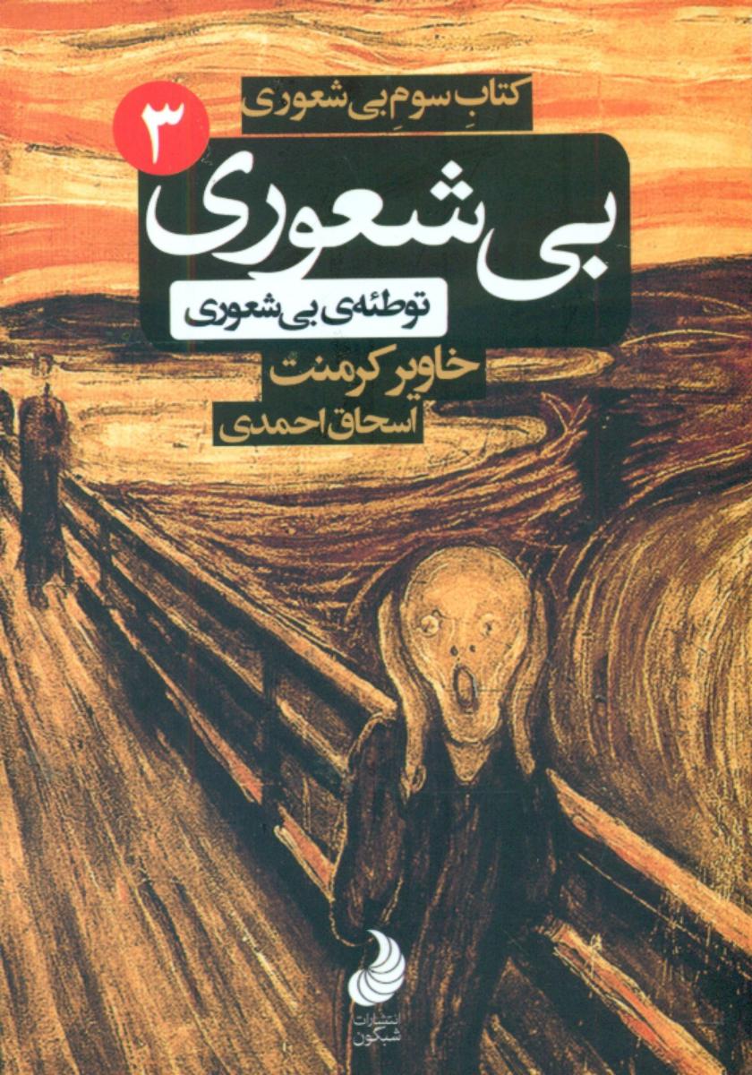 بی شعوری 3 /پالتویی/شبگون