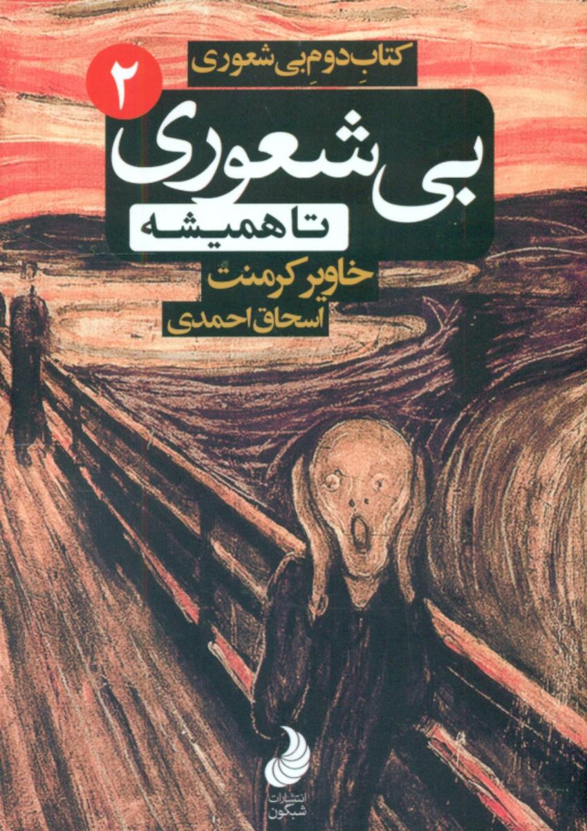 بی شعوری 2 /پالتویی/شبگون