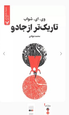 سایه های جادو (جلد1 تاریک تر از جادو)/تندیس