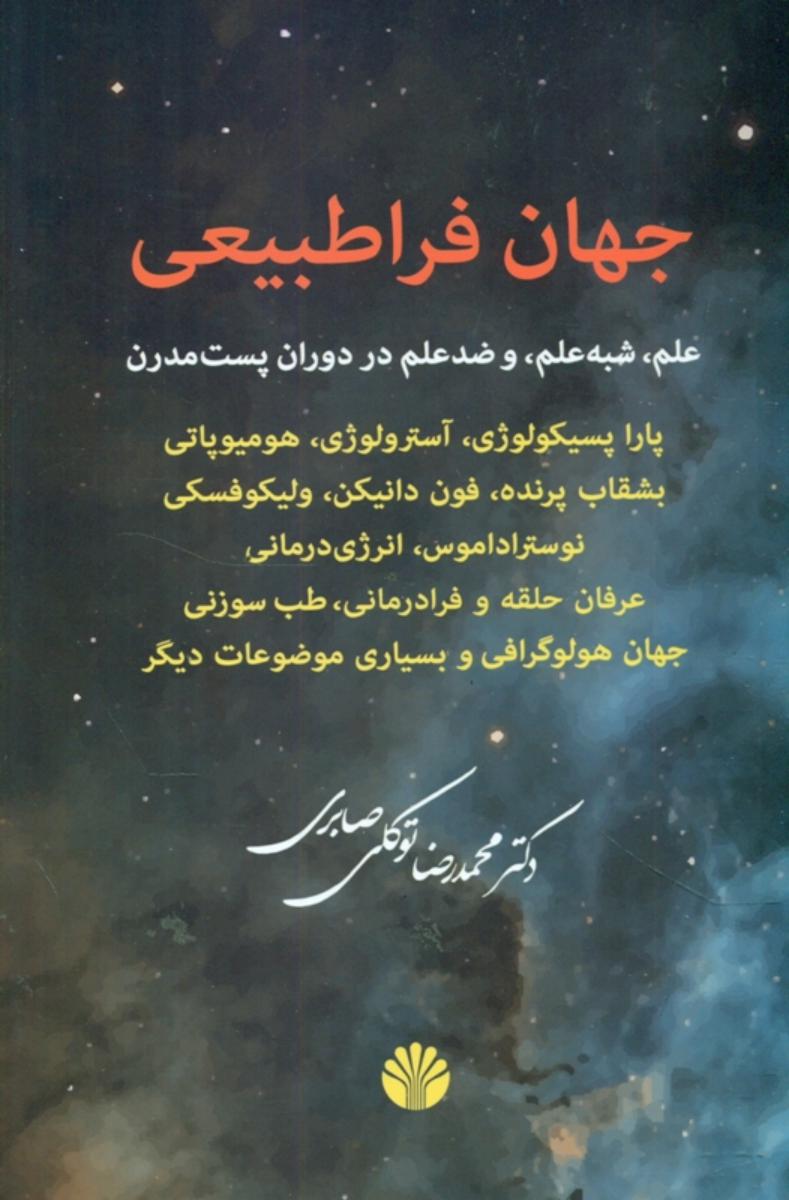 جهان فراطبیعی /اختران